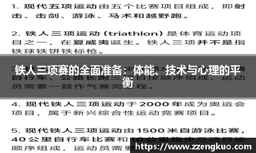 铁人三项赛的全面准备：体能、技术与心理的平衡