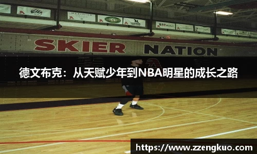 德文布克:从天赋少年到NBA明星的成长之路
