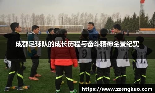 成都足球队的成长历程与奋斗精神全景纪实